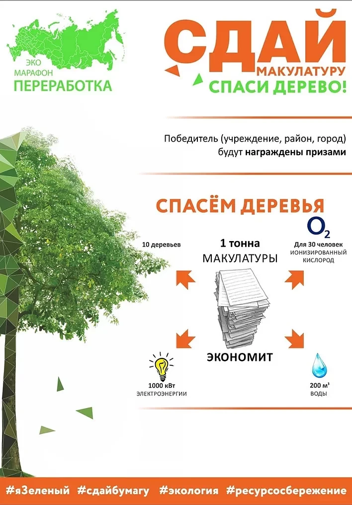 Эко-марафон "Сдай макулатуру- спаси дерево"