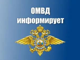 Отдел МВД России Лысковский информирует