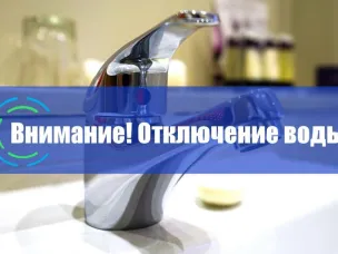 Внимание! 31.03.2026 г. аварийное отключение ХВС.