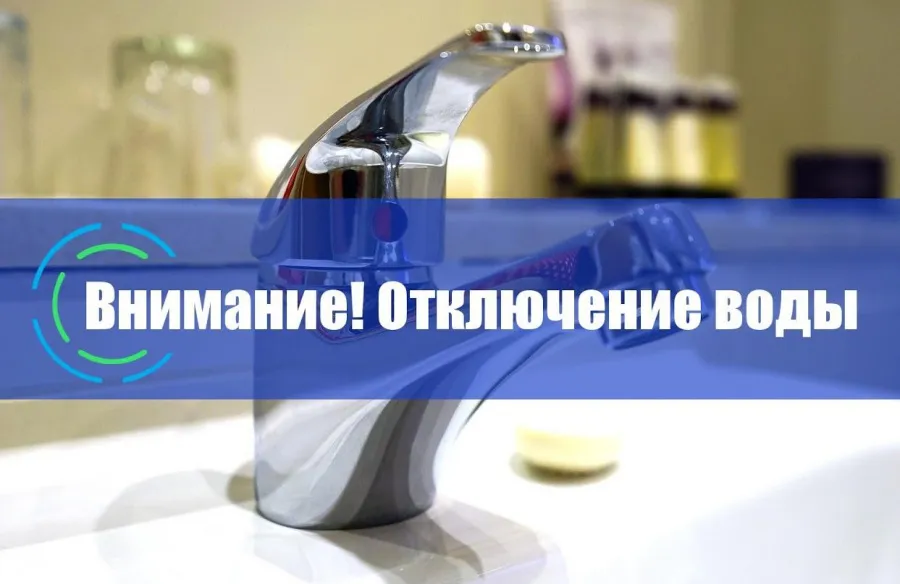 Внимание! 31.03.2026 г. аварийное отключение ХВС.