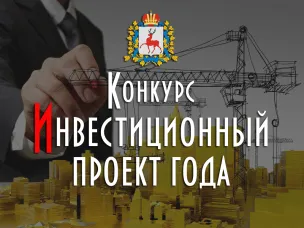 О проведении конкурса "Инвестиционный проект года"