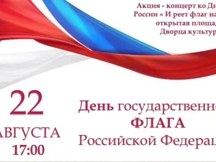 Глава местного самоуправления Лысковского муниципального округа поздравляет с Днем  государственного флага РФ!