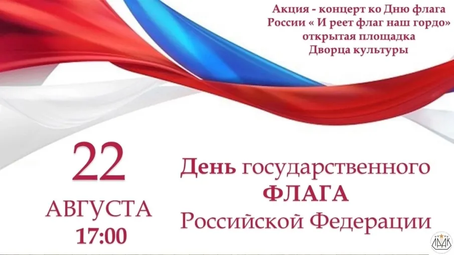 Глава местного самоуправления Лысковского муниципального округа поздравляет с Днем  государственного флага РФ!