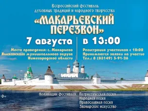 Фестиваль "Макарьевский перезвон"