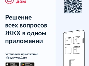 Решение всех вопросов ЖКХ в одном приложении "Госуслуги.Дом"