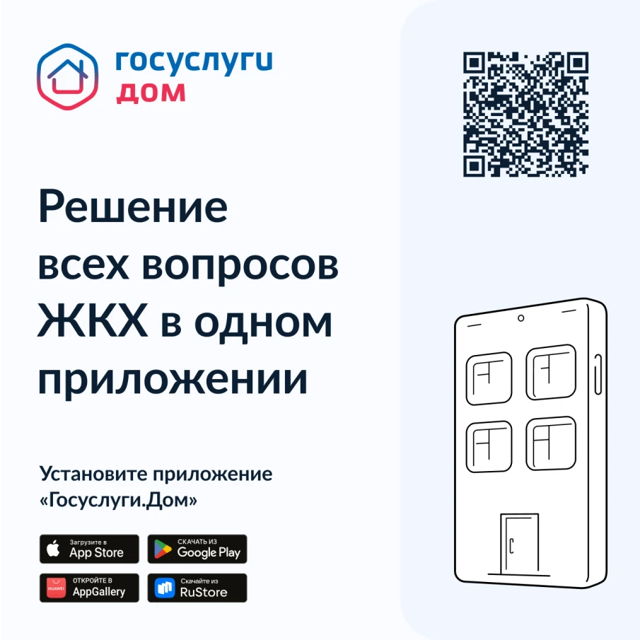 Решение всех вопросов ЖКХ в одном приложении "Госуслуги.Дом"