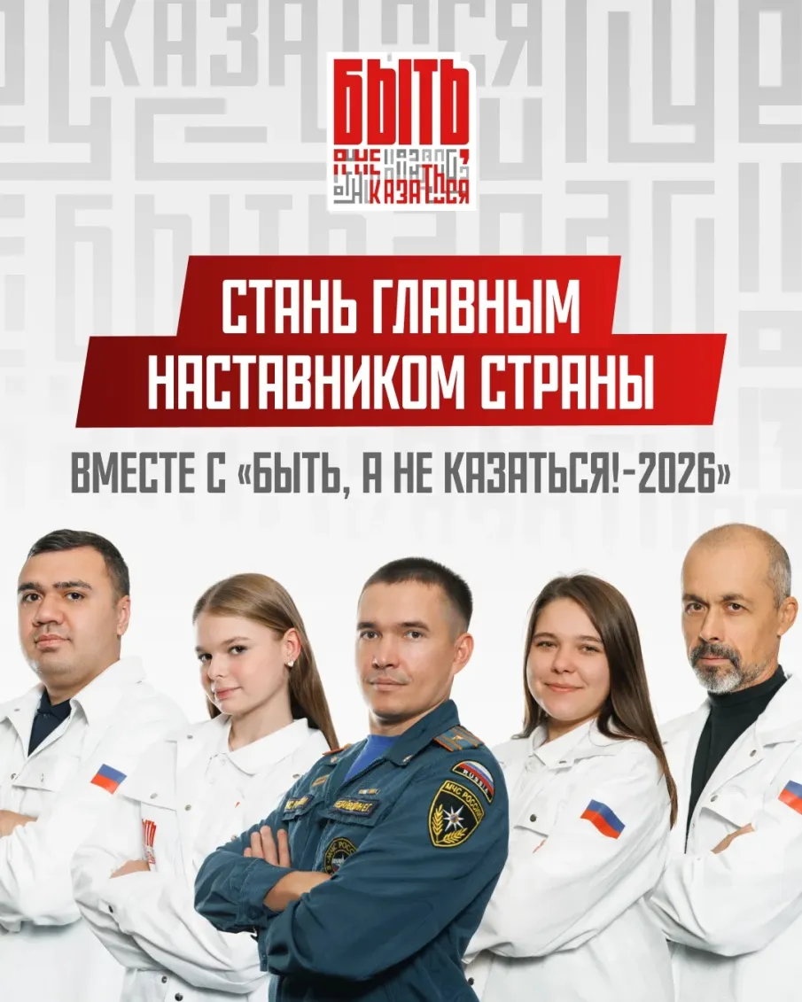 Успевай подать заявку на конкурс «Быть, а не казаться!» до 12 апреля