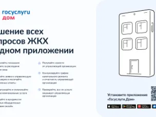 Решение всех вопросов ЖКХ в одном приложении "Госуслуги.Дом"