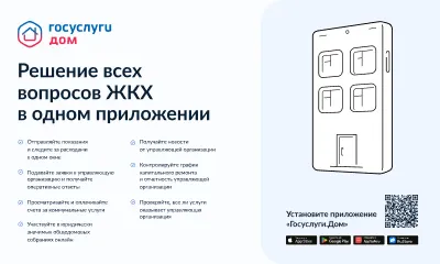 Решение всех вопросов ЖКХ в одном приложении "Госуслуги.Дом"