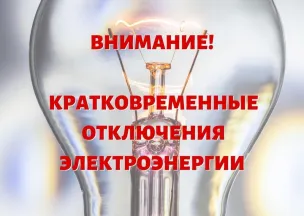 Плановое отключение электроэнергии на 22.06.2026г.