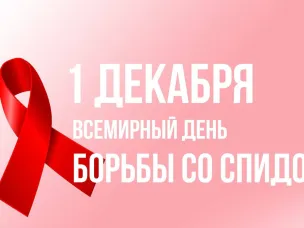 1 декабря отмечается Всемирный день борьбы со СПИДом