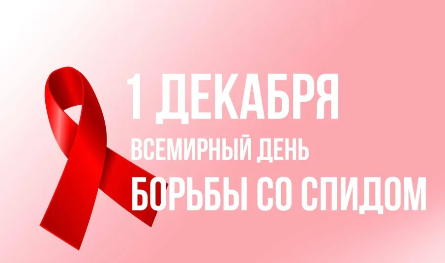 1 декабря отмечается Всемирный день борьбы со СПИДом