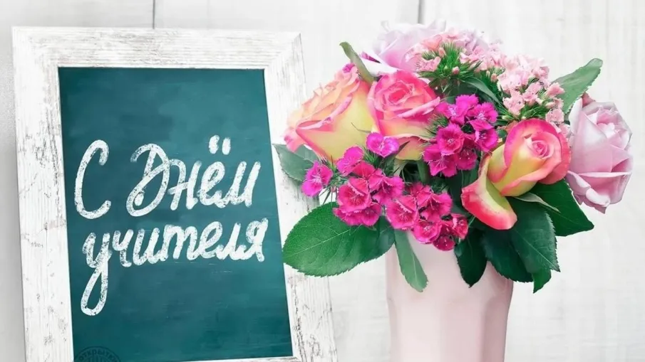 День учителя!