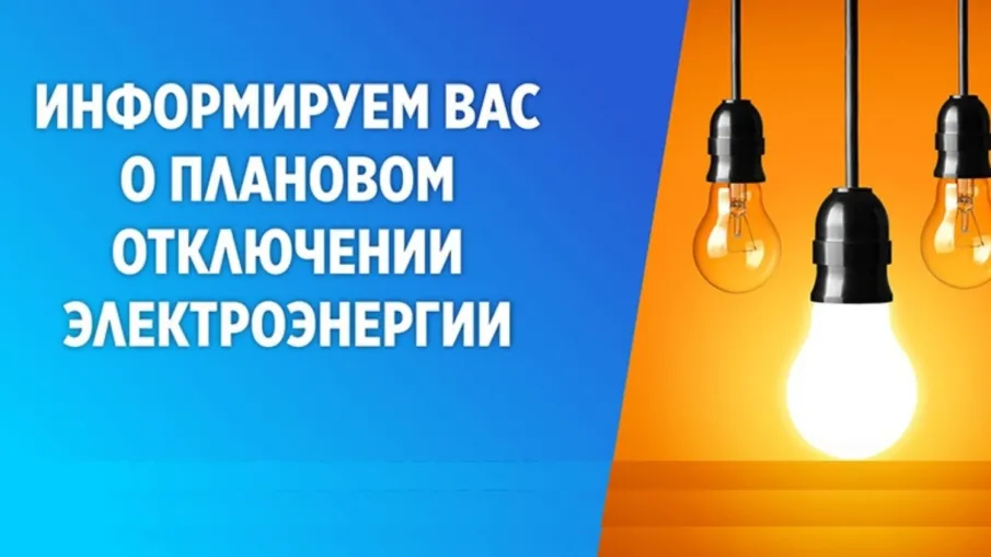 Плановое отключение электроэнергии на 27.07.2023г.