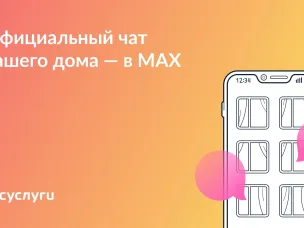 Присоединяйтесь к чату вашего дома в MAX