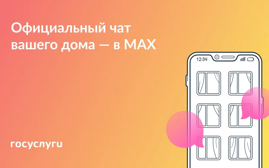 Присоединяйтесь к чату вашего дома в MAX