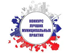 Проведение регионального этапа Всероссийского конкурса «Лучшая муниципальная практика»