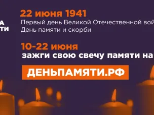 Свеча Памяти