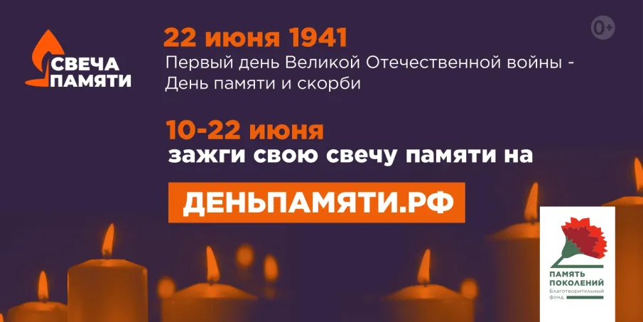 Свеча Памяти