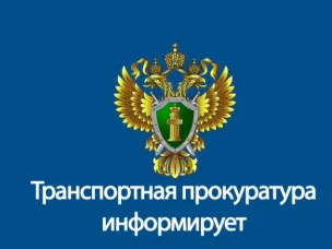 Нижегородская транспортная прокуратура информирует