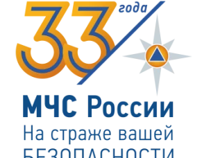 27 декабря отмечается 33 года  МЧС России