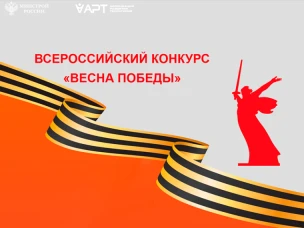 Стартовал Всероссийский конкурс «Весна Победы»
