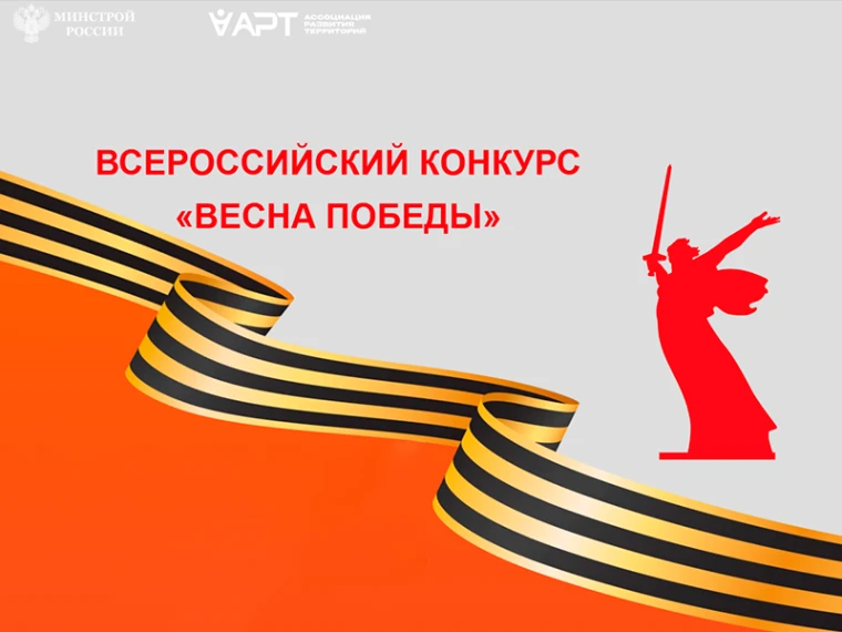 Стартовал Всероссийский конкурс «Весна Победы»