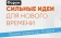 Открыт прием заявок на форум «Сильные идеи для нового времени»