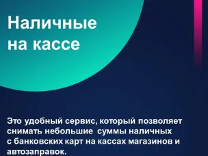 Наличные на кассе!