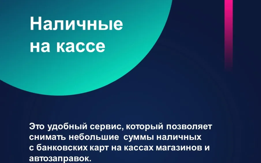 Наличные на кассе!