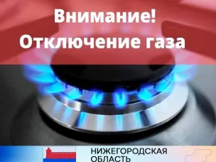 Аварийное отключение газоснабжения  в г.Лысково 8.12.2023