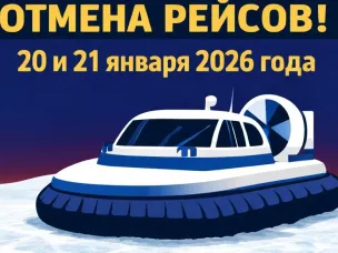 Отмена рейсов судна на воздушной подушке  по маршруту"Лысково-Макарьево"