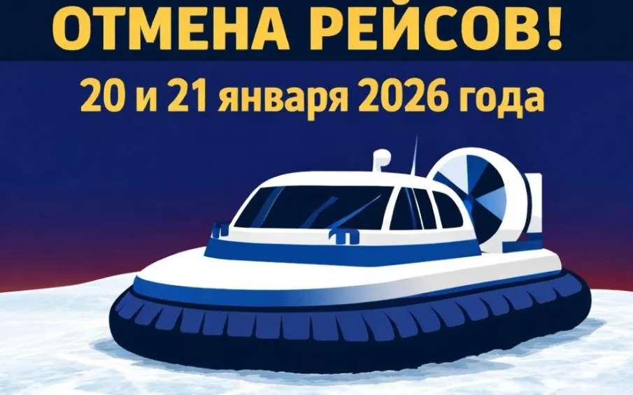 Отмена рейсов судна на воздушной подушке  по маршруту"Лысково-Макарьево"