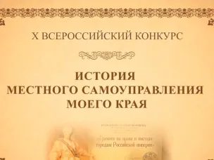 X Всероссийский конкурс «ИСТОРИЯ МЕСТНОГО САМОУПРАВЛЕНИЯ МОЕГО КРАЯ»