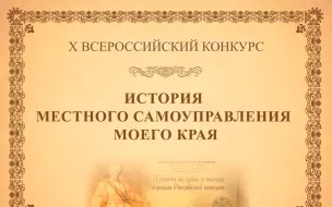 X Всероссийский конкурс «ИСТОРИЯ МЕСТНОГО САМОУПРАВЛЕНИЯ МОЕГО КРАЯ»