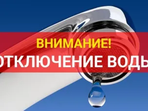 Плановое отключение водоснабжения 17.09.2023г.