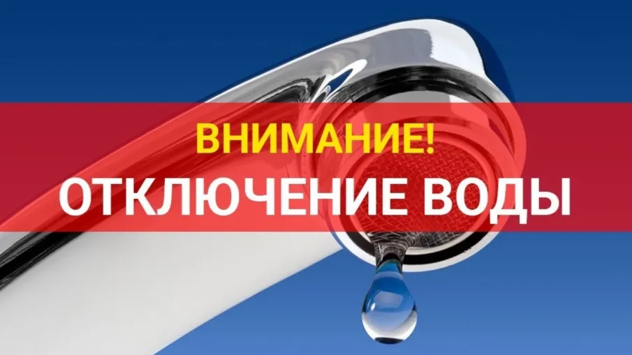 Плановое отключение водоснабжения 17.09.2023г.