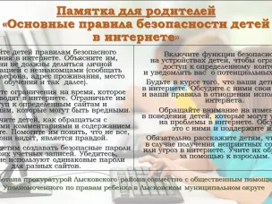 Безопасность детей в интернете