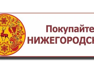 Информация о ярмарках «Покупайте нижегородское»