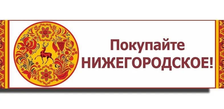 Информация о ярмарках «Покупайте нижегородское»