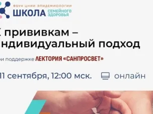Школы семейного здоровья в рамках лектория «Санпросвет»! Говорим о вакцинации