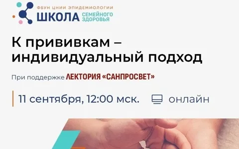 Школы семейного здоровья в рамках лектория «Санпросвет»! Говорим о вакцинации