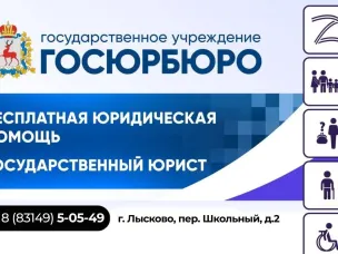 Бесплатную юридическую помощь можно получить в Госюрбюро