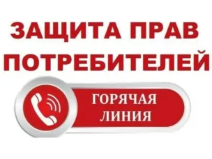 Всероссийская горячая линия по вопросам защиты прав потребителей