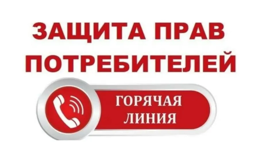 Всероссийская горячая линия по вопросам защиты прав потребителей