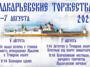 День Преподобного Макария Желтоводского