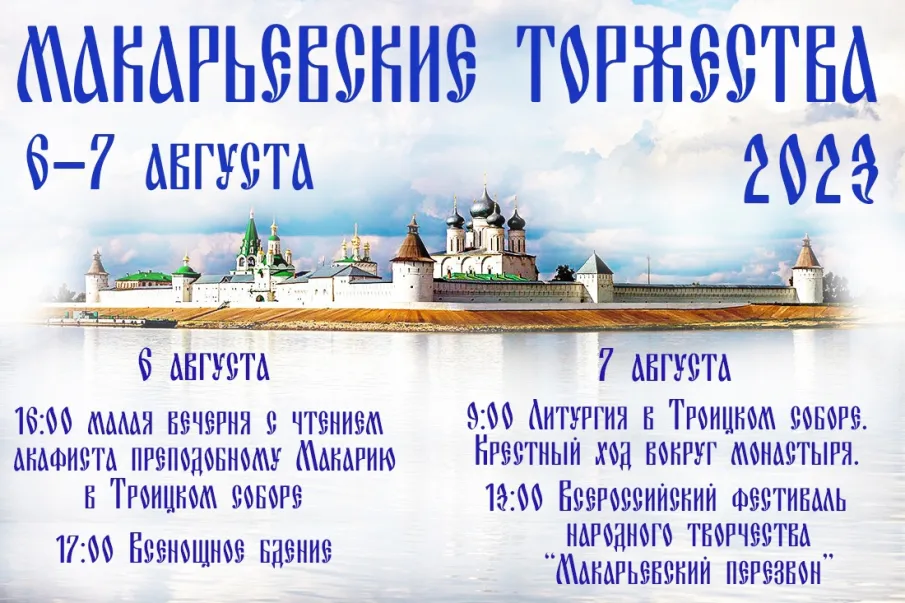 День Преподобного Макария Желтоводского