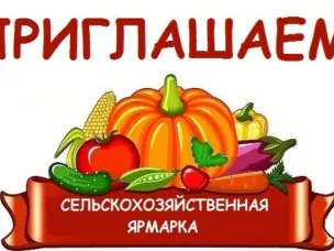 В Лысково 4 октября 2025 года пройдет ежегодная сельскохозяйственная ярмарка.
