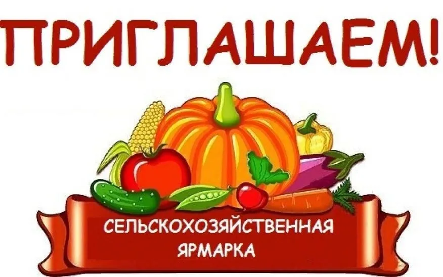 В Лысково 4 октября 2025 года пройдет ежегодная сельскохозяйственная ярмарка.