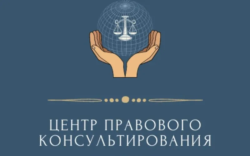 11 сентября 2025 г. Государственное бюджетное учреждение Нижегородской области «Центр правового консультирования граждан и юридических лиц» проводит бесплатные правовые консультации для граждан и субъектов предпринимательства Лысковского муниципального округа.  